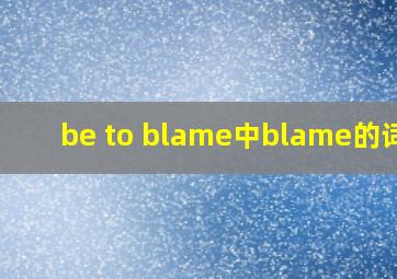 be to blame中blame的词性